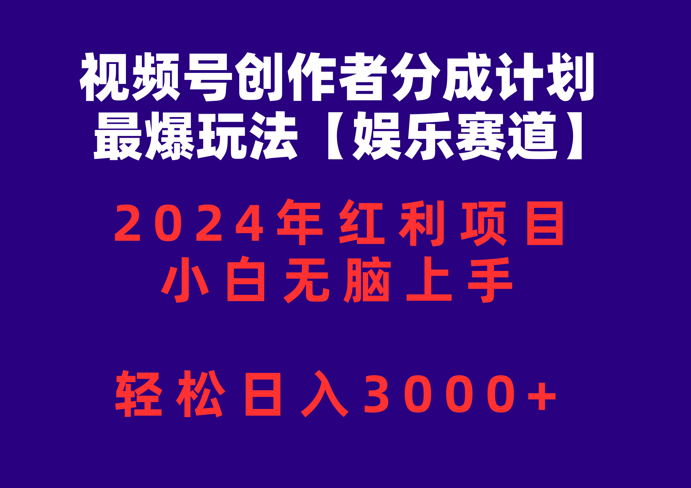 （10214期）视频号创作者分成2024最爆玩法【娱乐赛道】，小白无脑上手，轻松日入3000+-OPC项目驿站 