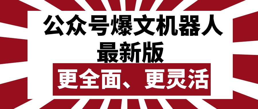 (10221期)公众号流量主爆文机器人最新版,批量创作发布,功能更全面更灵活-OPC项目驿站