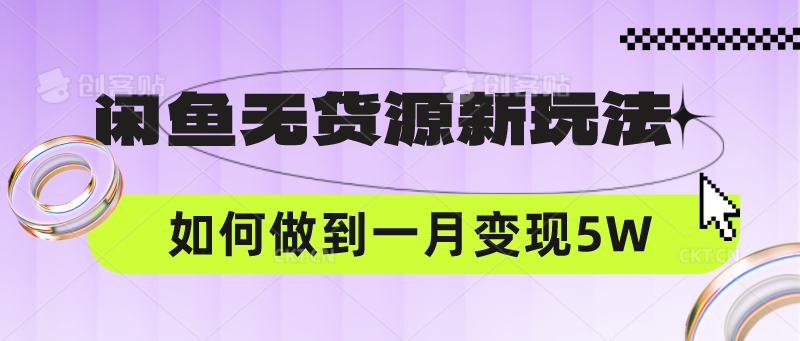闲鱼无货源新玩法，中间商赚差价如何做到一个月变现5W-OPC项目驿站 