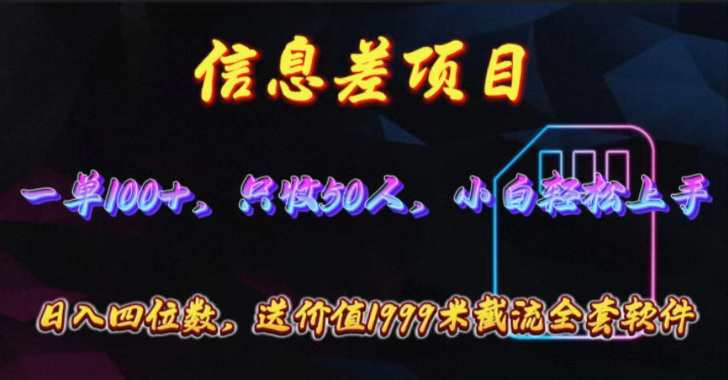(10222期)信息差项目,零门槛手机卡推广,一单100+,送价值1999元全套截流软件-OPC项目驿站