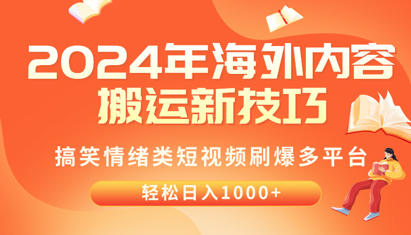 （10234期）2024年海外内容搬运技巧，搞笑情绪类短视频刷爆多平台，轻松日入千元-OPC项目驿站 