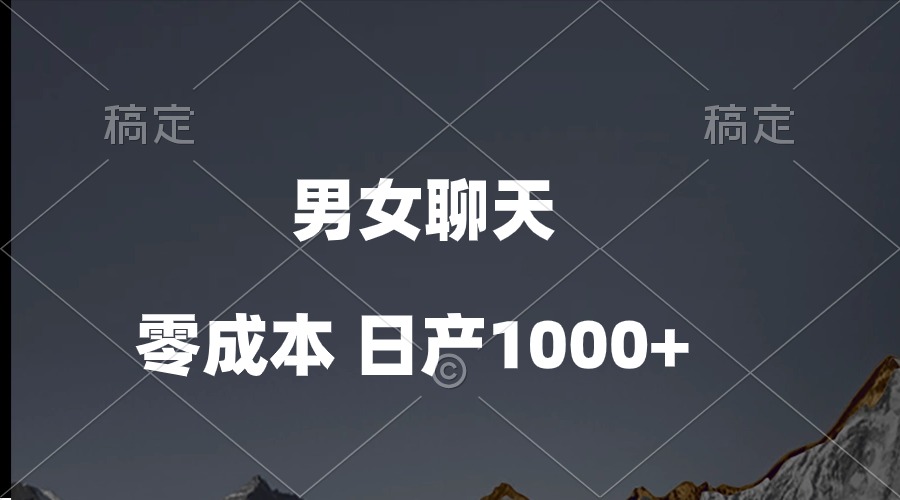 （10213期）男女聊天视频，QQ分成等多种变现方式，日入1000+-OPC项目驿站 
