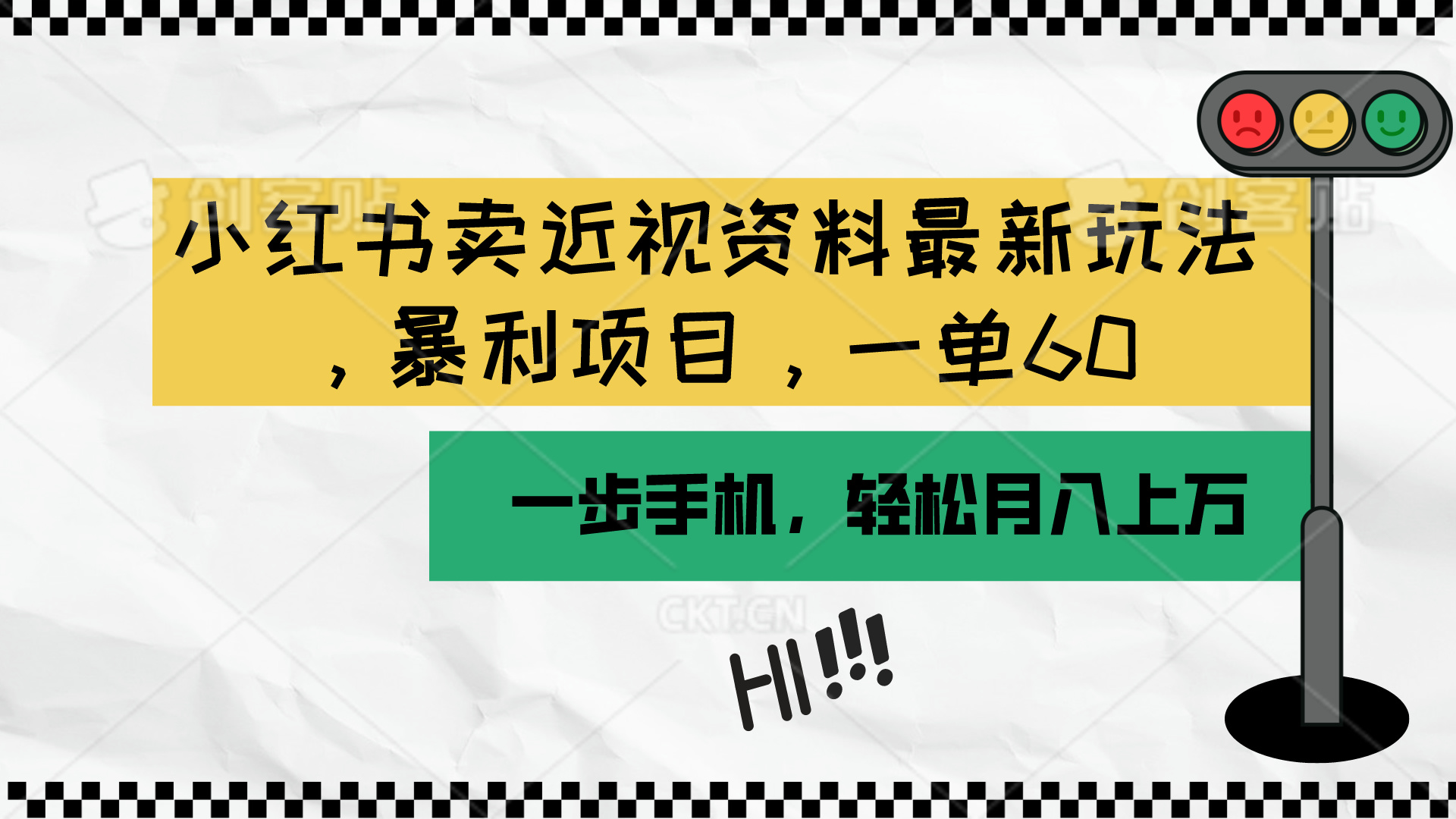 (10235期)小红书卖近视资料最新玩法,一单60月入过万,一部手机可操作(附资料)-OPC项目驿站