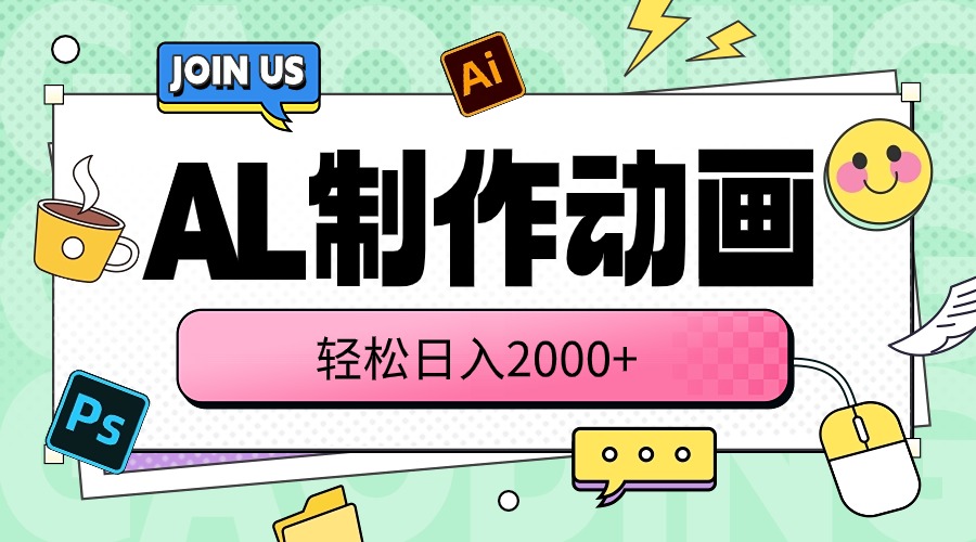（10218期）AL制作动画 轻松日入2000+-OPC项目驿站 