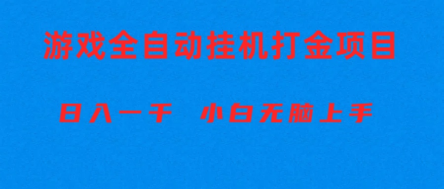 (10215期)全自动游戏打金搬砖项目,日入1000+ 小白无脑上手-OPC项目驿站