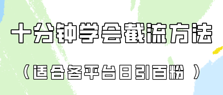 十分钟学会各大平台节流，矩阵日引几百创业粉（像素级教程）！-OPC项目驿站 