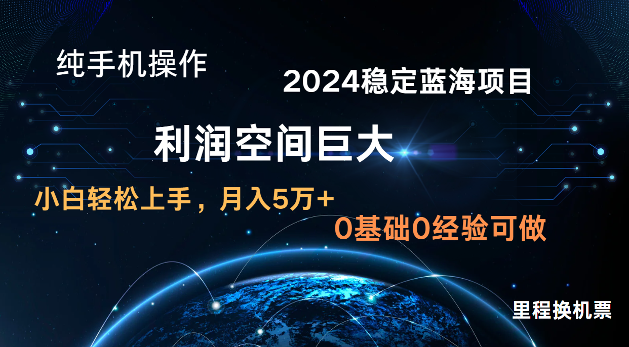 2024新蓝海项目 暴力冷门长期稳定 纯手机操作 单日收益3000+ 小白当天上手-OPC项目驿站 