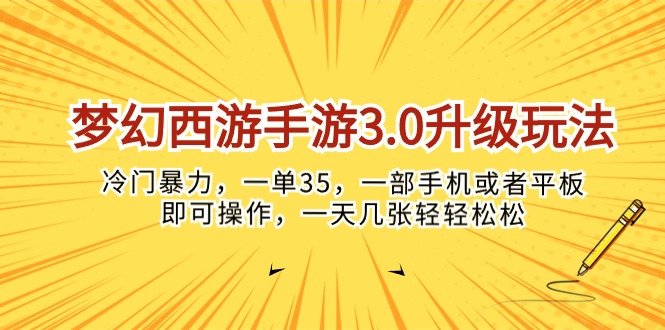 (10220期)梦幻西游手游3.0升级玩法,冷门暴力,一单35,一部手机或者平板即可操…-OPC项目驿站