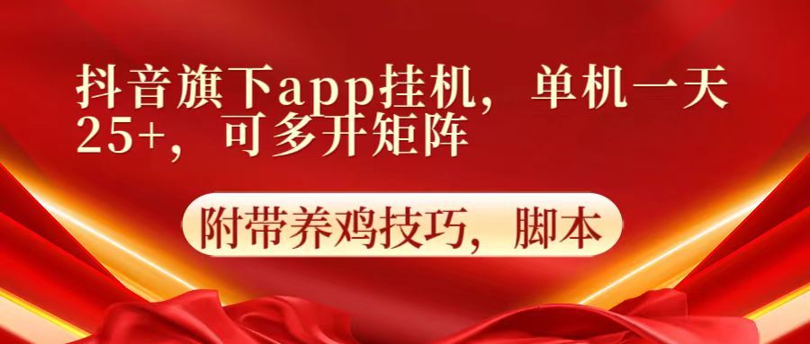 抖音旗下app自动挂机,单机一天收益25+,可多开矩阵-OPC项目驿站