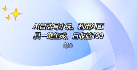 AI一件原创情感小说连续剧,多平台批量发布,一部小说多重收益,每天10分钟新手小白也能月入1w+-OPC项目驿站