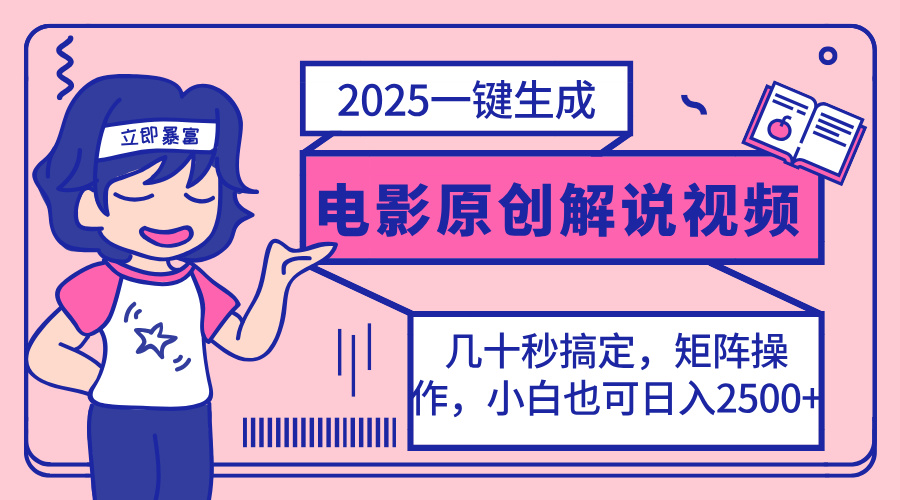 (14154期)2025最新一键生成原创电影解说视频,小白也可无脑矩阵操作,一天几分钟...-OPC项目驿站