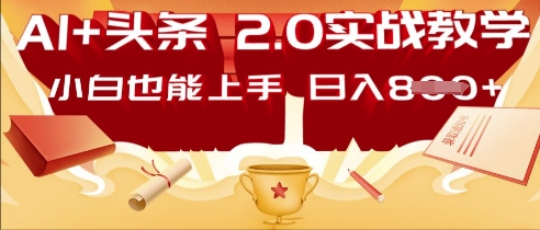 AI头条2.0 战略部署:DeepSeek矩阵爆文,轻松日入多张指南-OPC项目驿站