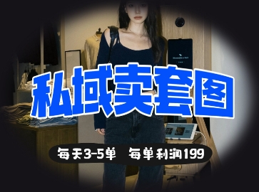 私域卖套图每天3-5单,每单利润99-OPC项目驿站