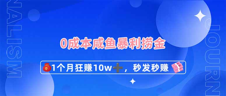 (14257期)0成本闲鱼暴利捞金,1个月狂赚10W+,秒发秒赚新玩法-OPC项目驿站