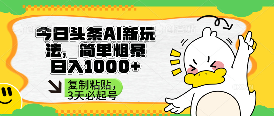 (14167期)头条AI新玩法,简单粗暴,仅需粘贴复制,三天必起号-OPC项目驿站