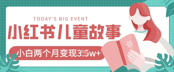 小红书AI儿童故事绘本项目,20条作品变现过1w+-OPC项目驿站