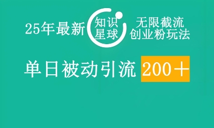 25年最新知识星球无限截流创业粉玩法,单日被动引流创业粉200+-OPC项目驿站
