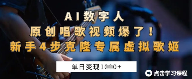 AI数字人原创唱歌视频爆了，单日变现1k，新手4步克隆专属虚拟歌姬-OPC项目驿站 