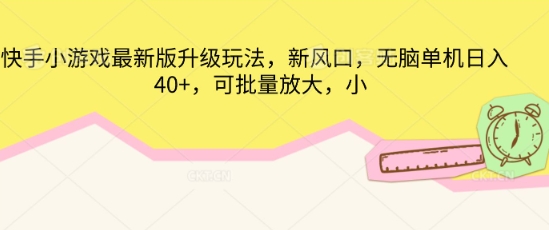 快手小游戏最新版升级玩法，新风口，无脑单机日入40+，可批量放大-OPC项目驿站 