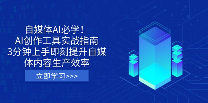 (14156期)自媒体AI必学!AI创作工具实战指南,3分钟上手即刻提升自媒体内容生产效率-OPC项目驿站