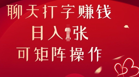 聊天打字挣钱,日入1张,可矩阵操作-OPC项目驿站