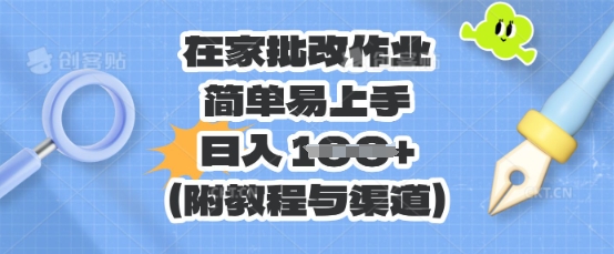 在家批改作业,简单易上手,日入 100+(附教程与渠道)-OPC项目驿站