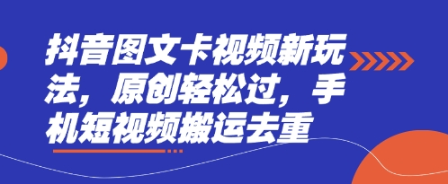 抖音图文卡视频新玩法,原创轻松过,手机短视频搬运去重-OPC项目驿站