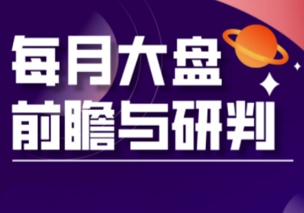 A股板块轮动实战策略与每月大盘前瞻与研判(更新3月)-OPC项目驿站