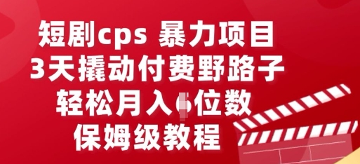 短剧cps暴力项目，3天撬动付费野路子，有人偷偷月入五位数，保姆级教程-OPC项目驿站 