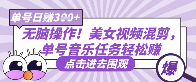 无脑操作！美女视频混剪，单号音乐任务轻松日入3张+-OPC项目驿站 
