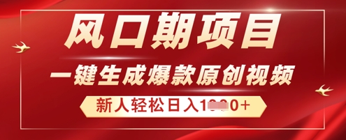 2025年最新风口项目,AI一键生成原创视频,新手小白稳定日入多张-OPC项目驿站