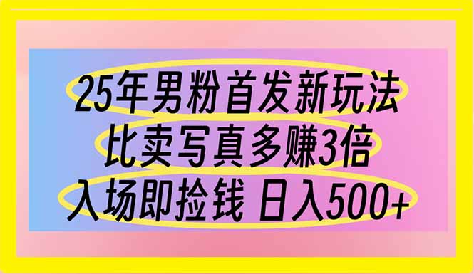 （14219期）25年男粉首发新玩法 比卖写真赚的更多 入场即捡钱 日入500-OPC项目驿站 