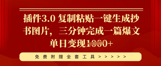 插件3.0 复制粘贴一键生成抄书图片，三分钟完成一篇爆文单日变现多张-OPC项目驿站 