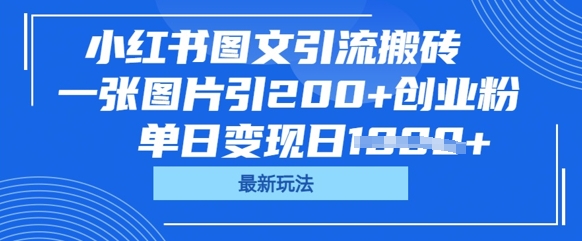 小红书图文引流搬砖，一张图片引200+创业粉，单日变现日数张-OPC项目驿站 