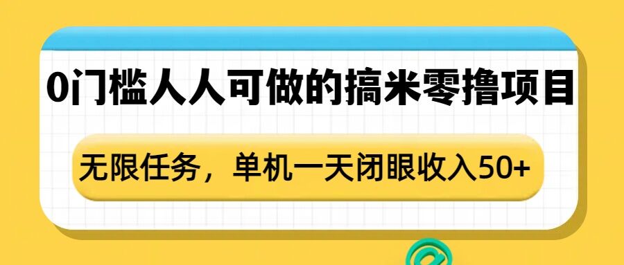 点点零撸1.0,零成本零门槛多种玩法,新手小白也能轻松上手日赚50+-OPC项目驿站