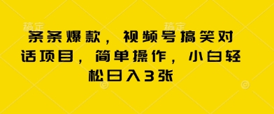 条条爆款，视频号搞笑对话项目，简单操作，小白轻松日入3张-OPC项目驿站 