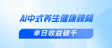 新手小白使用DeepSeek制作中式健康视频，一条视频涨粉1W+，单日收益破千-OPC项目驿站 