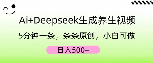 AI+Deepseek生成养生视频，5分钟一条，条条原创，小白可做，日入5张-OPC项目驿站 
