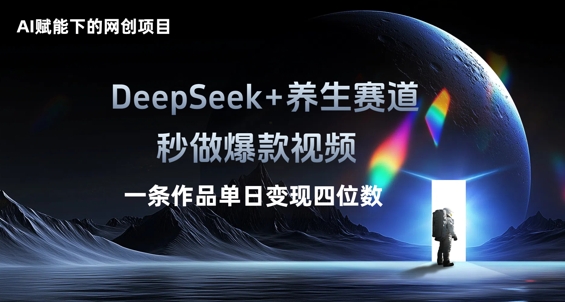 AI赋能下的网创项目,DeepSeek+养生赛道,秒做爆款视频一条作品单日变现三位数-OPC项目驿站
