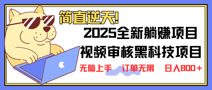 (14141期)2025 全新视频审核黑科技项目登场,新手小白无脑上手5秒闭眼出单,订单...-OPC项目驿站