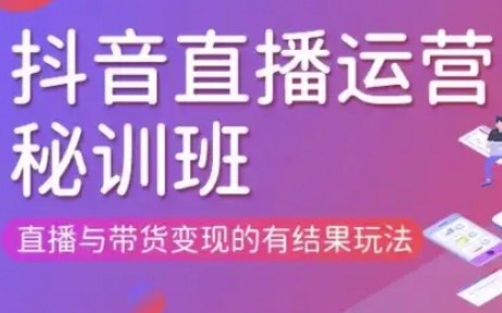 直播运营个体培训(更新3月21-22日现场课),直播与带货变现的有结果玩法-OPC项目驿站