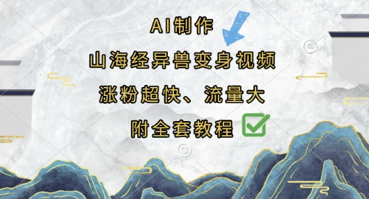 AI制作山海经异兽变身视频,涨粉超快,流量大,附全套教程-OPC项目驿站