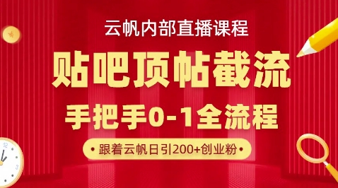 【云帆内部直播课】百度贴吧顶帖回帖引流玩法,单号单日引300+精准创业粉-OPC项目驿站