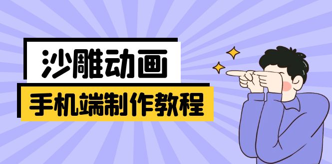 (14157期)手机端沙雕动画制作教程:涵盖软件操作、文案创作、美术设计、动作衔接等-OPC项目驿站