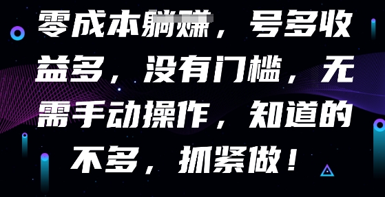 零成本全自动，号多收益多，没有门槛，无需手动-OPC项目驿站 