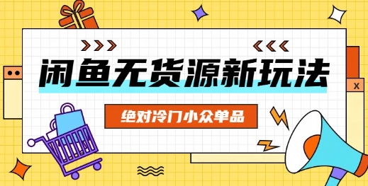 闲鱼无货源冷门单品项目，绝对冷门小众单品-OPC项目驿站 