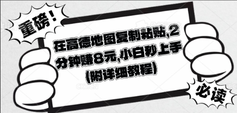 在高德地图复制粘贴,2分钟挣8块,小白秒上手-OPC项目驿站