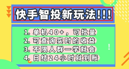 快手智投新玩法，单机日入40+，可批量，可查询实时收益，零门槛【揭秘】-OPC项目驿站 