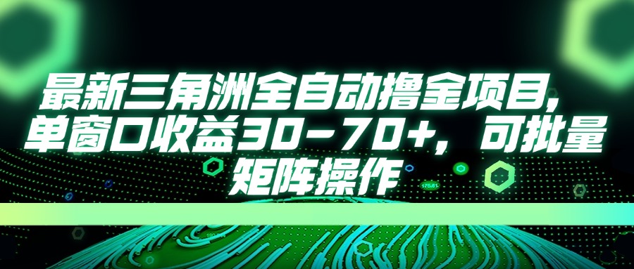 (14191期)最新三角洲全自动撸金项目,单窗口收益30-70+,可批量矩阵操作-OPC项目驿站