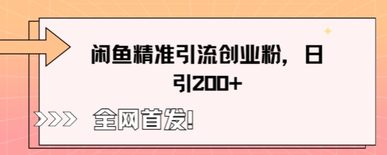 闲鱼精准引流创业粉，轻松日引200+-OPC项目驿站 